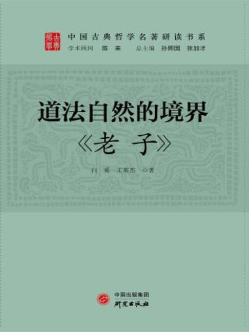 Title details for 道法自然的境界 by 白奚 - Available